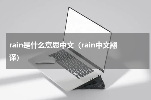 rain是什么意思中文（rain中文翻译）