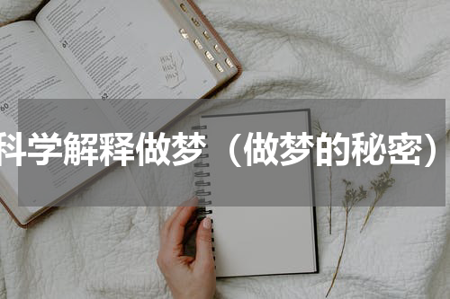 科学解释做梦（做梦的秘密）