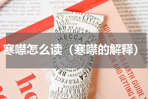 寒噤怎么读（寒噤的解释）
