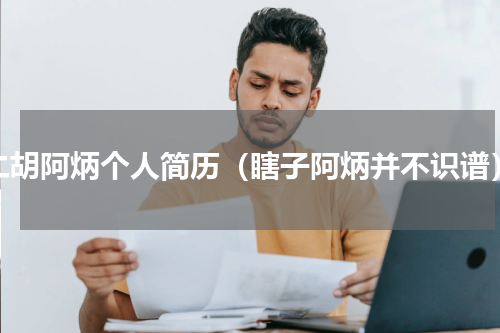 二胡阿炳个人简历（瞎子阿炳并不识谱）