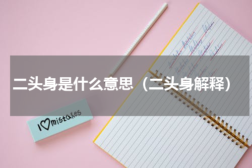 二头身是什么意思（二头身解释）