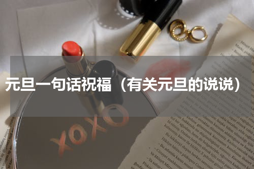 元旦一句话祝福（有关元旦的说说）