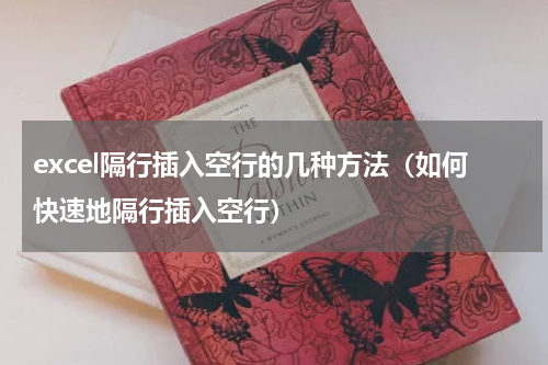 excel隔行插入空行的几种方法（如何快速地隔行插入空行）