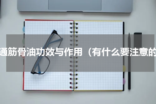 万通筋骨油功效与作用（有什么要注意的）