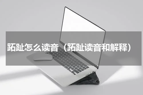 跖趾怎么读音（跖趾读音和解释）