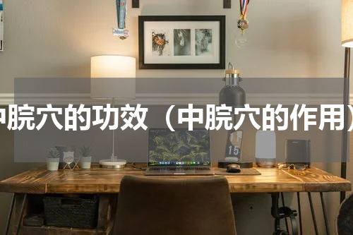 中脘穴的功效（中脘穴的作用）