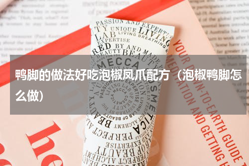 鸭脚的做法好吃泡椒凤爪配方（泡椒鸭脚怎么做）