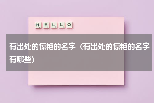 有出处的惊艳的名字（有出处的惊艳的名字有哪些）