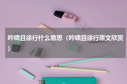 吟啸且徐行什么意思（吟啸且徐行原文欣赏）