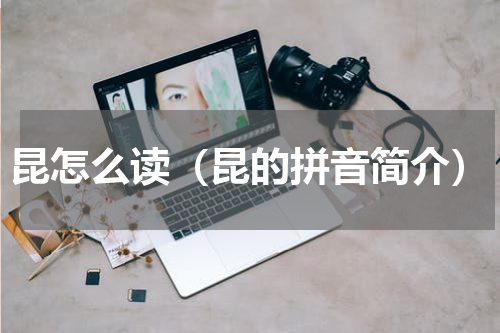 昆怎么读（昆的拼音简介）