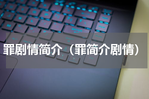 罪剧情简介（罪简介剧情）
