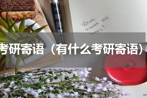考研寄语（有什么考研寄语）