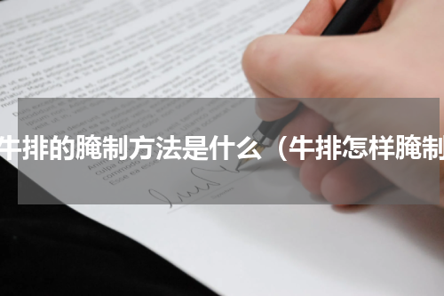 腌牛排的腌制方法是什么（牛排怎样腌制）
