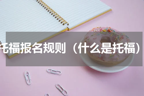 托福报名规则（什么是托福）
