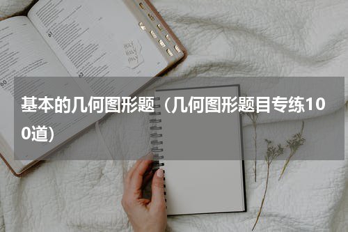 基本的几何图形题（几何图形题目专练100道）