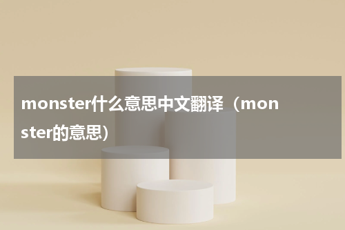 monster什么意思中文翻译（monster的意思）
