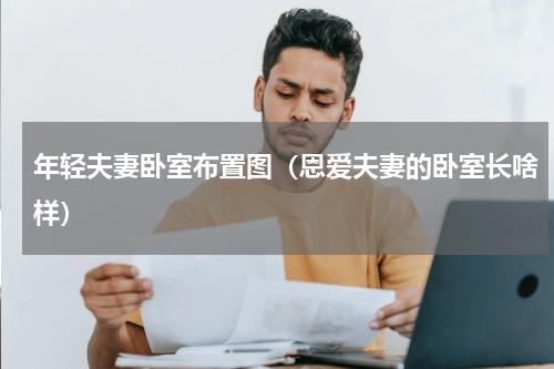 年轻夫妻卧室布置图（恩爱夫妻的卧室长啥样）