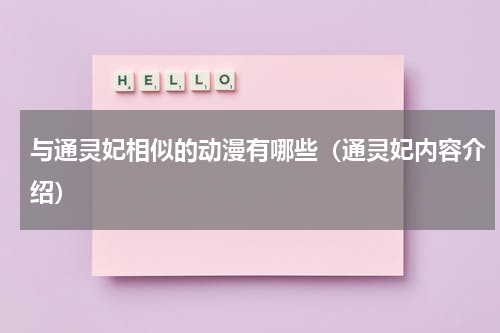 与通灵妃相似的动漫有哪些（通灵妃内容介绍）