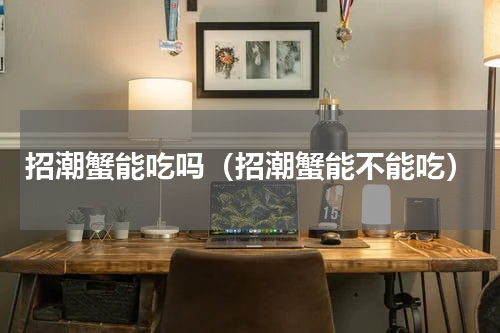 招潮蟹能吃吗（招潮蟹能不能吃）