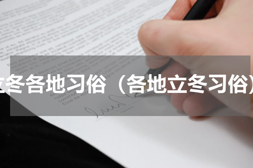 立冬各地习俗（各地立冬习俗）
