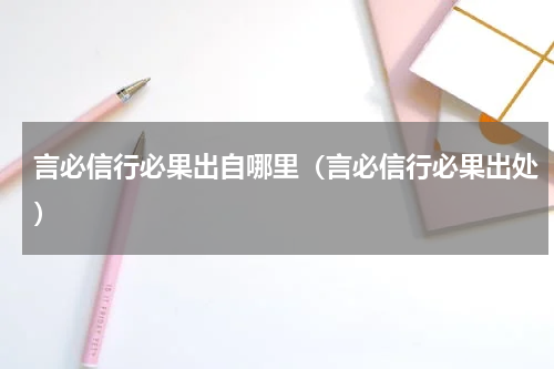 言必信行必果出自哪里（言必信行必果出处）
