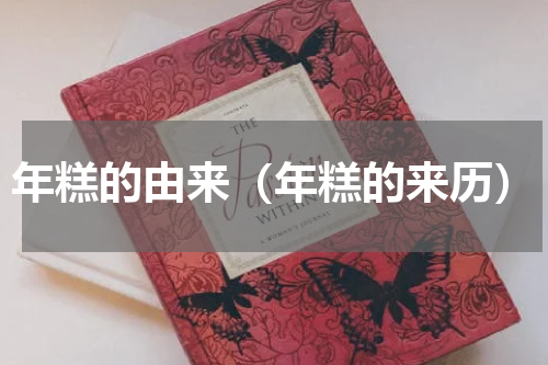 年糕的由来（年糕的来历）