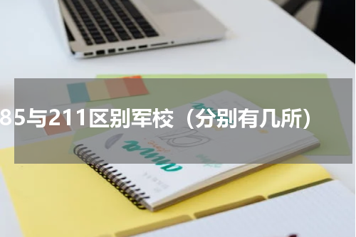 985与211区别军校（分别有几所）