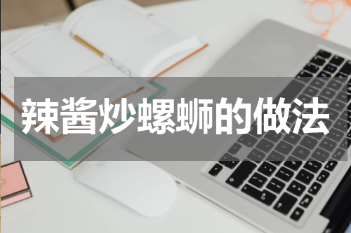 辣酱炒螺蛳的做法