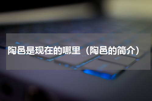 陶邑是现在的哪里（陶邑的简介）