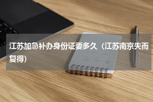 江苏加急补办身份证要多久（江苏南京失而复得）
