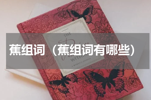 蕉组词（蕉组词有哪些）
