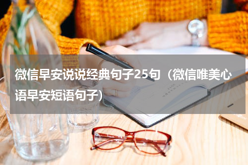 微信早安说说经典句子25句（微信唯美心语早安短语句子）