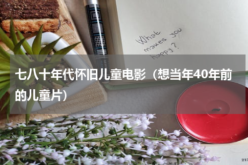 七八十年代怀旧儿童电影（想当年40年前的儿童片）