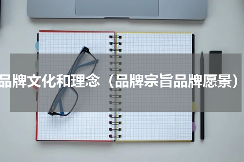 品牌文化和理念（品牌宗旨品牌愿景）