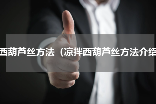 拌西葫芦丝方法（凉拌西葫芦丝方法介绍）