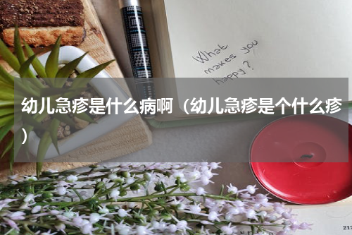 幼儿急疹是什么病啊（幼儿急疹是个什么疹）