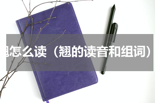 翘怎么读（翘的读音和组词）