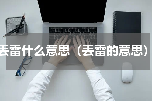 丢雷什么意思（丢雷的意思）