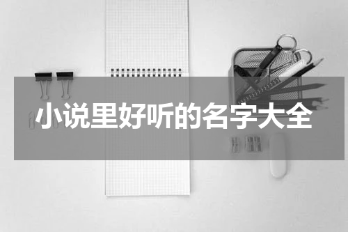 小说里好听的名字大全