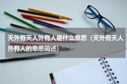 天外有天人外有人是什么意思（天外有天人外有人的意思简述）