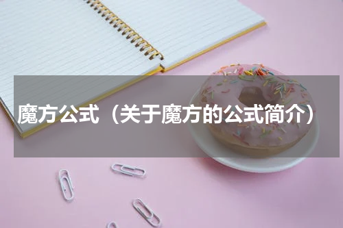 魔方公式（关于魔方的公式简介）