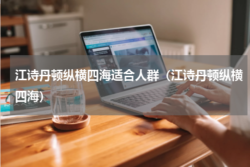 江诗丹顿纵横四海适合人群（江诗丹顿纵横四海）