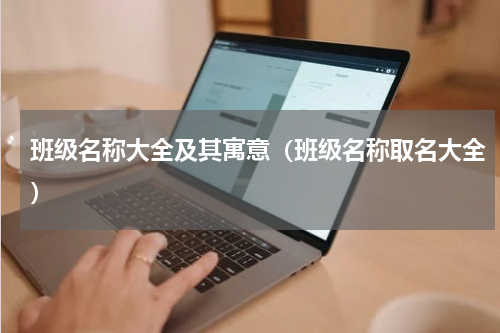 班级名称大全及其寓意（班级名称取名大全）