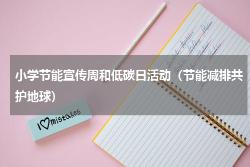 小学节能宣传周和低碳日活动（节能减排共护地球）