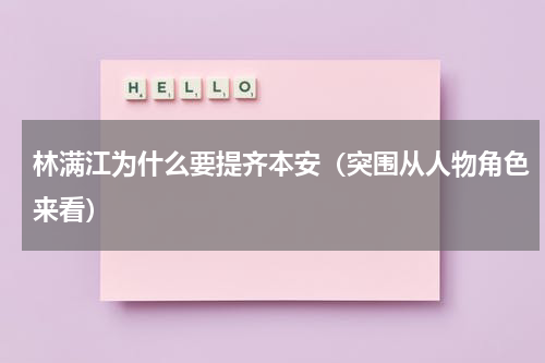 林满江为什么要提齐本安（突围从人物角色来看）