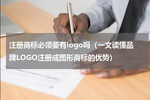 注册商标必须要有logo吗（一文读懂品牌LOGO注册成图形商标的优势）
