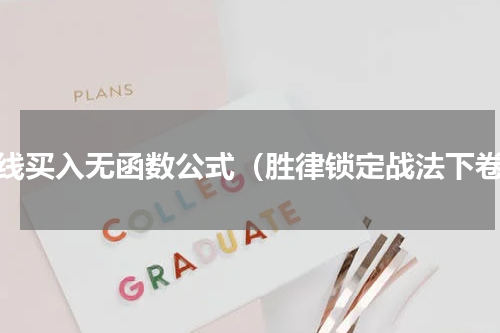 阴线买入无函数公式（胜律锁定战法下卷）