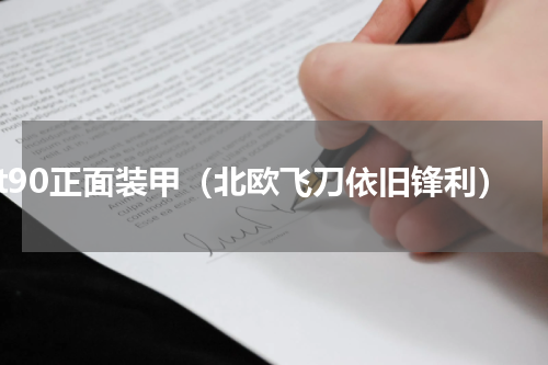 t90正面装甲（北欧飞刀依旧锋利）