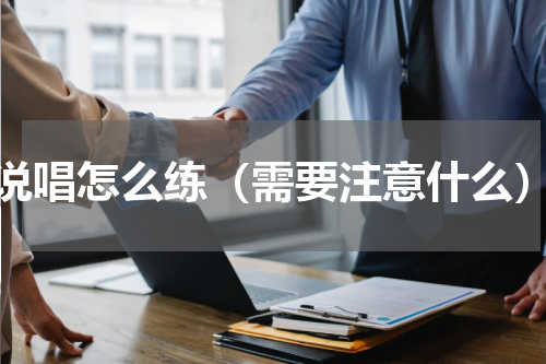 说唱怎么练（需要注意什么）