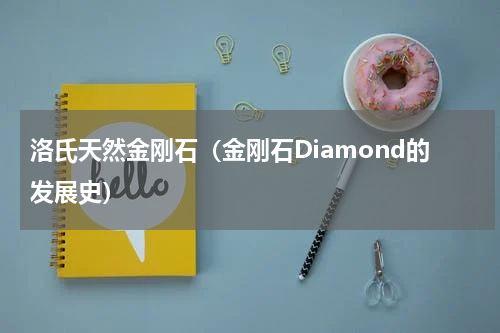 洛氏天然金刚石（金刚石Diamond的发展史）